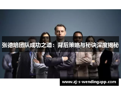 张德培团队成功之道:背后策略与秘诀深度揭秘 张德培团队成功之道:背后策略与秘诀深度揭秘