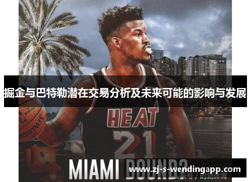 掘金与巴特勒潜在交易分析及未来可能的影响与发展 掘金与巴特勒潜在交易分析及未来可能的影响与发展