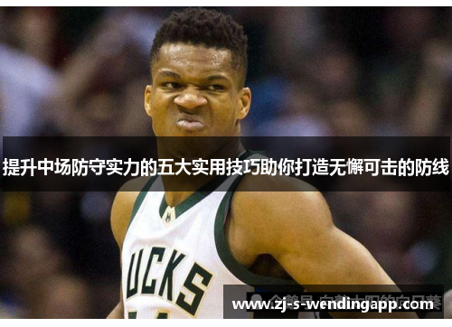 提升中场防守实力的五大实用技巧助你打造无懈可击的防线 提升中场防守实力的五大实用技巧助你打造无懈可击的防线