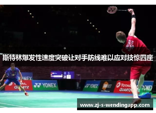 斯特林爆发性速度突破让对手防线难以应对技惊四座 斯特林爆发性速度突破让对手防线难以应对技惊四座