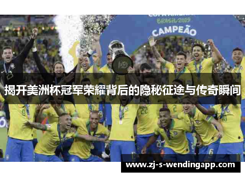 揭开美洲杯冠军荣耀背后的隐秘征途与传奇瞬间 揭开美洲杯冠军荣耀背后的隐秘征途与传奇瞬间