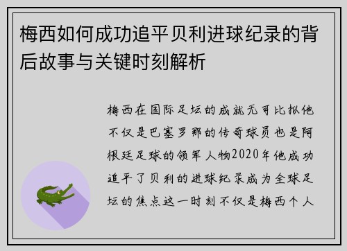 梅西如何成功追平贝利进球纪录的背后故事与关键时刻解析 梅西如何成功追平贝利进球纪录的背后故事与关键时刻解析