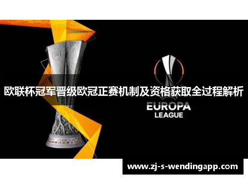 欧联杯冠军晋级欧冠正赛机制及资格获取全过程解析 欧联杯冠军晋级欧冠正赛机制及资格获取全过程解析