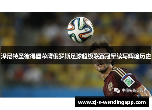 泽尼特圣彼得堡荣膺俄罗斯足球超级联赛冠军续写辉煌历史