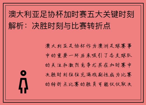 澳大利亚足协杯加时赛五大关键时刻解析:决胜时刻与比赛转折点 澳大利亚足协杯加时赛五大关键时刻解析:决胜时刻与比赛转折点