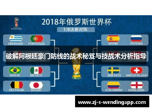 破解阿根廷豪门防线的战术秘笈与技战术分析指导