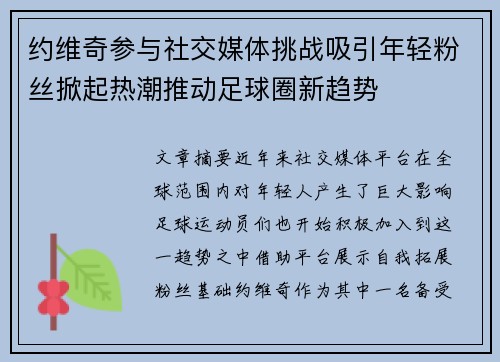 约维奇参与社交媒体挑战吸引年轻粉丝掀起热潮推动足球圈新趋势 约维奇参与社交媒体挑战吸引年轻粉丝掀起热潮推动足球圈新趋势
