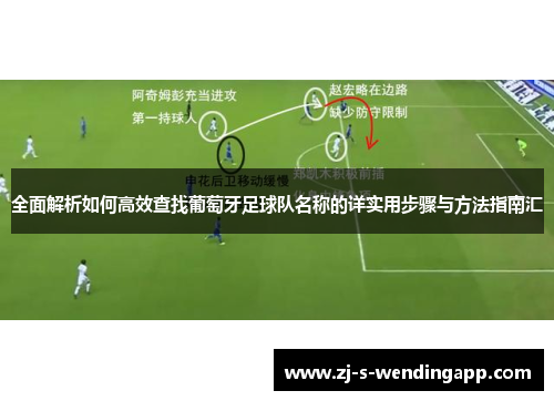全面解析如何高效查找葡萄牙足球队名称的详实用步骤与方法指南汇