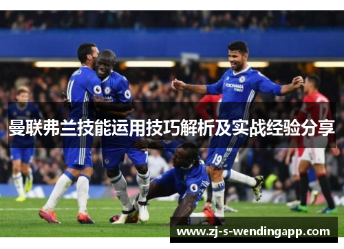 曼联弗兰技能运用技巧解析及实战经验分享