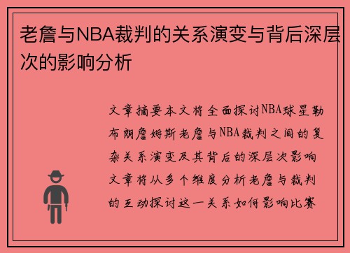 老詹与NBA裁判的关系演变与背后深层次的影响分析