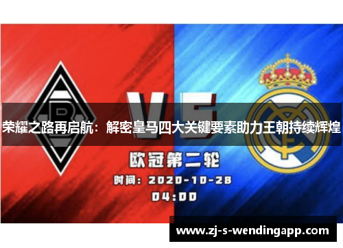 荣耀之路再启航：解密皇马四大关键要素助力王朝持续辉煌