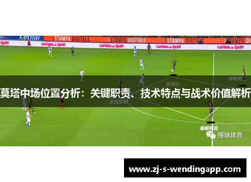 莫塔中场位置分析：关键职责、技术特点与战术价值解析