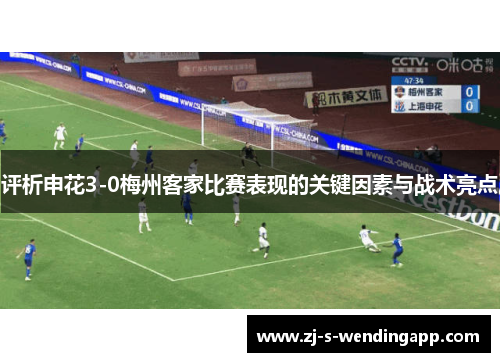 评析申花3-0梅州客家比赛表现的关键因素与战术亮点