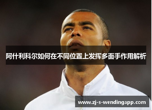 阿什利科尔如何在不同位置上发挥多面手作用解析