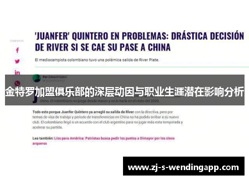 金特罗加盟俱乐部的深层动因与职业生涯潜在影响分析