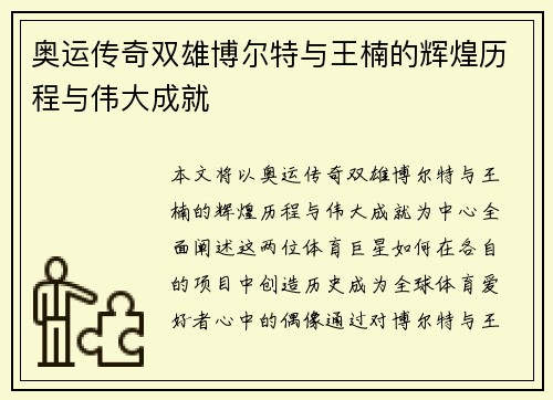 奥运传奇双雄博尔特与王楠的辉煌历程与伟大成就