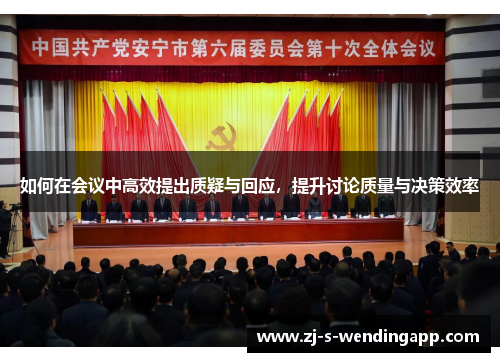 如何在会议中高效提出质疑与回应，提升讨论质量与决策效率