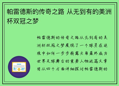 帕雷德斯的传奇之路 从无到有的美洲杯双冠之梦 帕雷德斯的传奇之路 从无到有的美洲杯双冠之梦