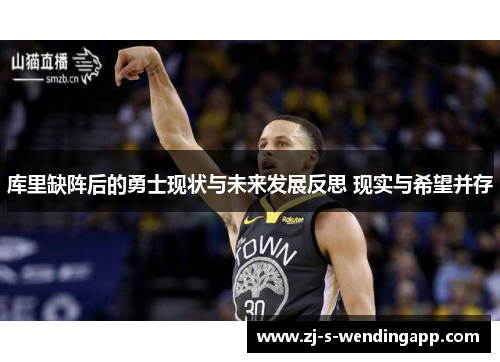库里缺阵后的勇士现状与未来发展反思 现实与希望并存 库里缺阵后的勇士现状与未来发展反思 现实与希望并存
