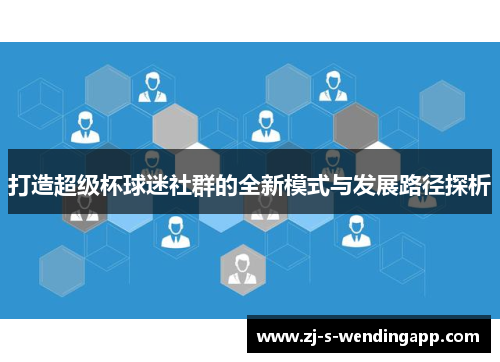 打造超级杯球迷社群的全新模式与发展路径探析 打造超级杯球迷社群的全新模式与发展路径探析