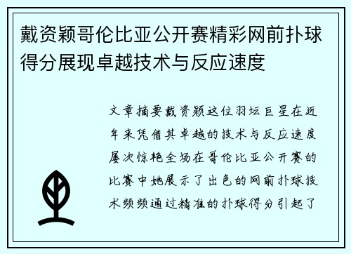 戴资颖哥伦比亚公开赛精彩网前扑球得分展现卓越技术与反应速度 戴资颖哥伦比亚公开赛精彩网前扑球得分展现卓越技术与反应速度