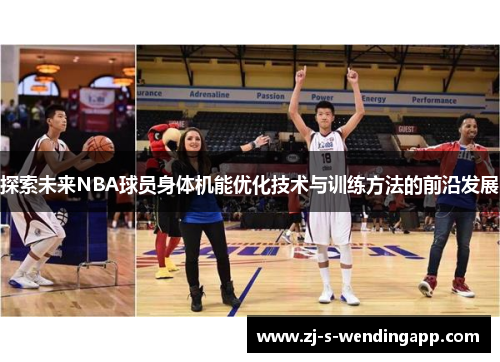 探索未来NBA球员身体机能优化技术与训练方法的前沿发展
