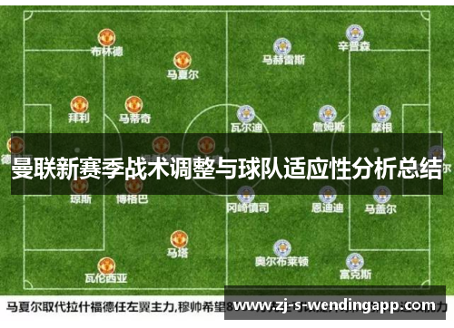 曼联新赛季战术调整与球队适应性分析总结 曼联新赛季战术调整与球队适应性分析总结