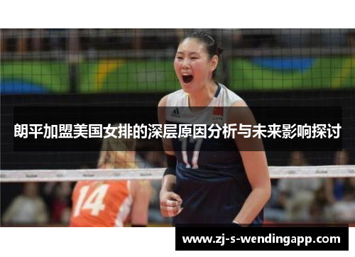 朗平加盟美国女排的深层原因分析与未来影响探讨