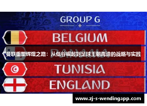 曼联重塑辉煌之路:从低谷崛起到足球王朝再造的战略与实践 曼联重塑辉煌之路:从低谷崛起到足球王朝再造的战略与实践