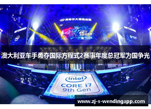 澳大利亚车手勇夺国际方程式2赛事年度总冠军为国争光