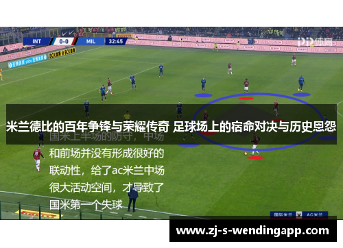 米兰德比的百年争锋与荣耀传奇 足球场上的宿命对决与历史恩怨