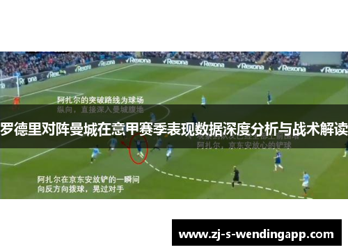 罗德里对阵曼城在意甲赛季表现数据深度分析与战术解读