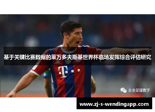 基于关键比赛数据的莱万多夫斯基世界杯临场发挥综合评估研究