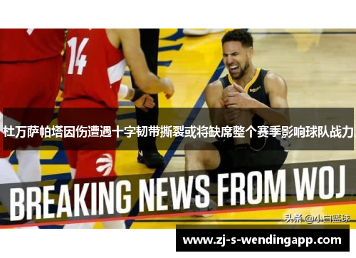 杜万萨帕塔因伤遭遇十字韧带撕裂或将缺席整个赛季影响球队战力