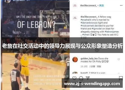 老詹在社交活动中的领导力展现与公众形象塑造分析