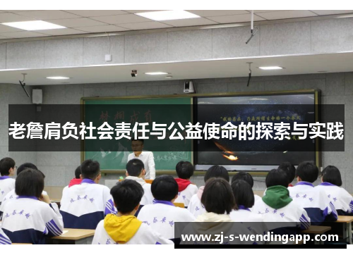 老詹肩负社会责任与公益使命的探索与实践