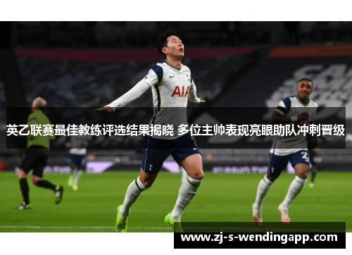 英乙联赛最佳教练评选结果揭晓 多位主帅表现亮眼助队冲刺晋级