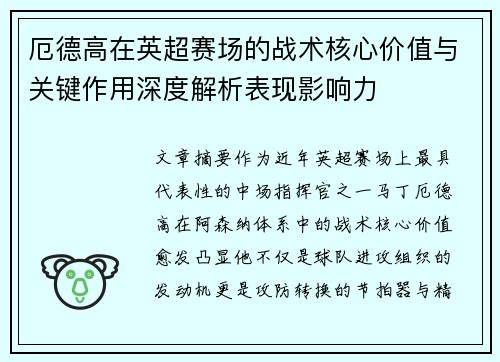 厄德高在英超赛场的战术核心价值与关键作用深度解析表现影响力 厄德高在英超赛场的战术核心价值与关键作用深度解析表现影响力