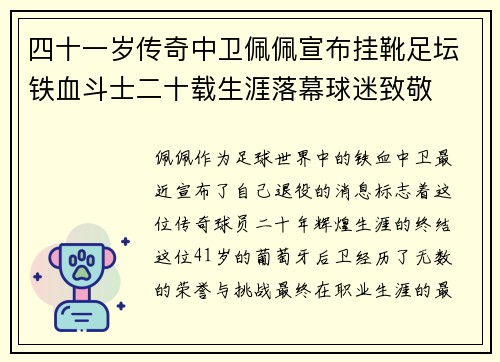 四十一岁传奇中卫佩佩宣布挂靴足坛铁血斗士二十载生涯落幕球迷致敬 四十一岁传奇中卫佩佩宣布挂靴足坛铁血斗士二十载生涯落幕球迷致敬