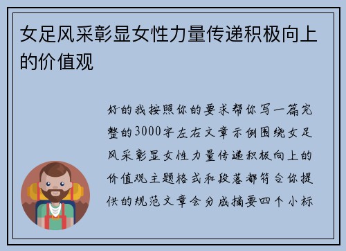 女足风采彰显女性力量传递积极向上的价值观 女足风采彰显女性力量传递积极向上的价值观