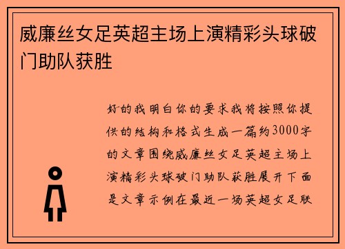 威廉丝女足英超主场上演精彩头球破门助队获胜 威廉丝女足英超主场上演精彩头球破门助队获胜