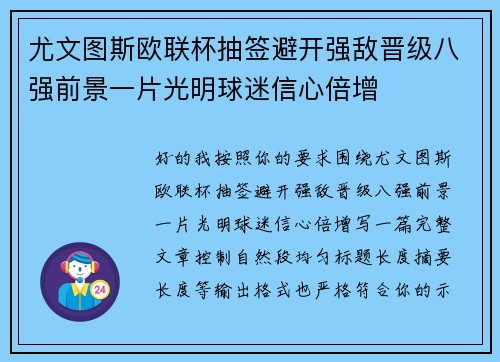 尤文图斯欧联杯抽签避开强敌晋级八强前景一片光明球迷信心倍增 尤文图斯欧联杯抽签避开强敌晋级八强前景一片光明球迷信心倍增
