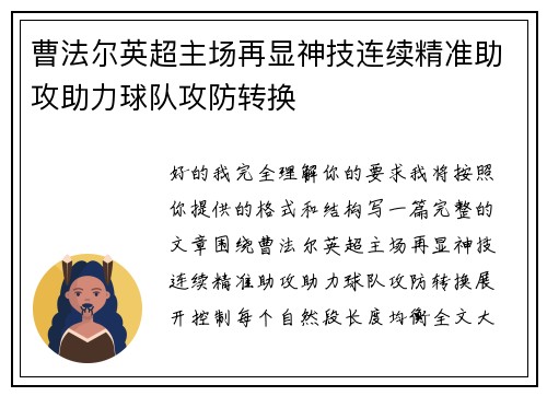 曹法尔英超主场再显神技连续精准助攻助力球队攻防转换