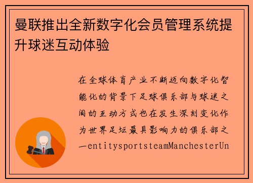 曼联推出全新数字化会员管理系统提升球迷互动体验 曼联推出全新数字化会员管理系统提升球迷互动体验
