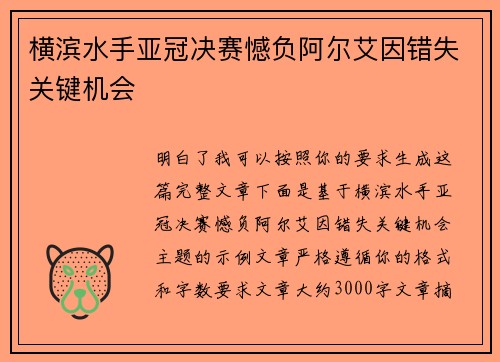 横滨水手亚冠决赛憾负阿尔艾因错失关键机会