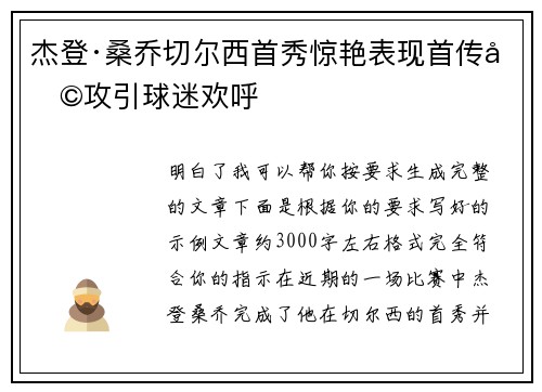 杰登·桑乔切尔西首秀惊艳表现首传助攻引球迷欢呼 杰登·桑乔切尔西首秀惊艳表现首传助攻引球迷欢呼