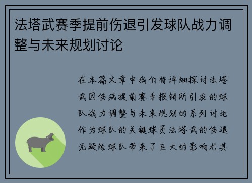 法塔武赛季提前伤退引发球队战力调整与未来规划讨论 法塔武赛季提前伤退引发球队战力调整与未来规划讨论