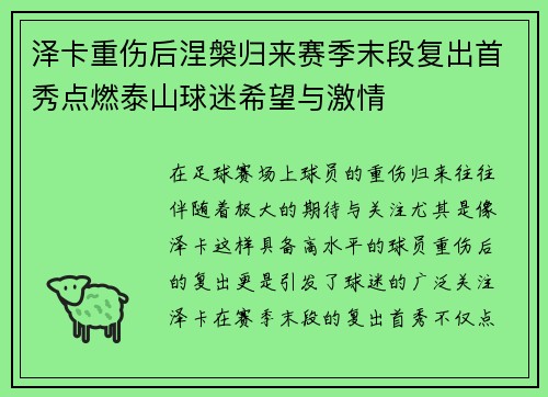 泽卡重伤后涅槃归来赛季末段复出首秀点燃泰山球迷希望与激情 泽卡重伤后涅槃归来赛季末段复出首秀点燃泰山球迷希望与激情