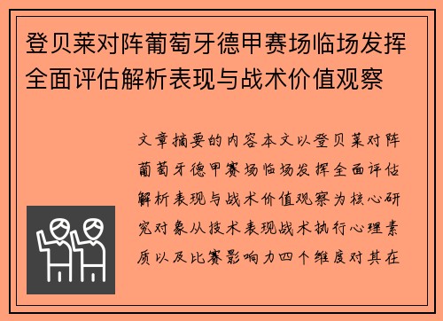 登贝莱对阵葡萄牙德甲赛场临场发挥全面评估解析表现与战术价值观察 登贝莱对阵葡萄牙德甲赛场临场发挥全面评估解析表现与战术价值观察