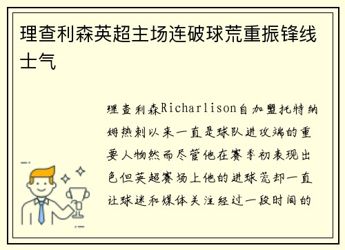 理查利森英超主场连破球荒重振锋线士气 理查利森英超主场连破球荒重振锋线士气